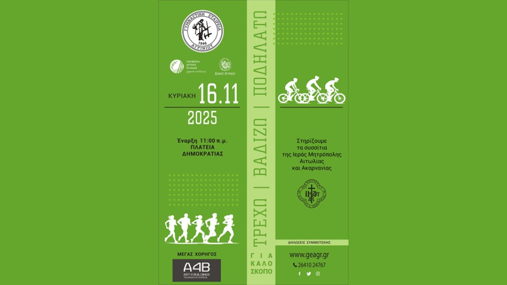 Αγρίνιο: Tην Κυριακή 16 Νοεμβρίου το «Τρέχω, βαδίζω, ποδηλατώ» (Κυρ 16/11/2025 11:00 πμ)