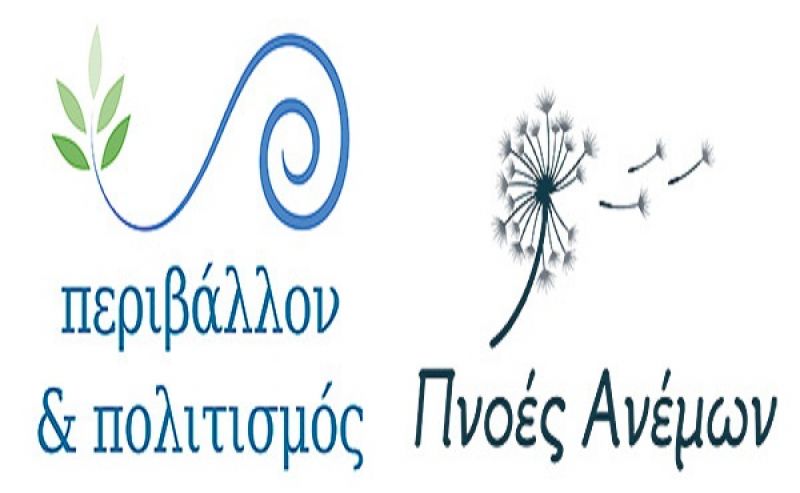 «Περιβάλλον και Πολιτισμός: Πνοές Ανέμων»: Εκπαιδευτικά προγράμματα σε Αιτωλοακαρνανία και Λευκάδα