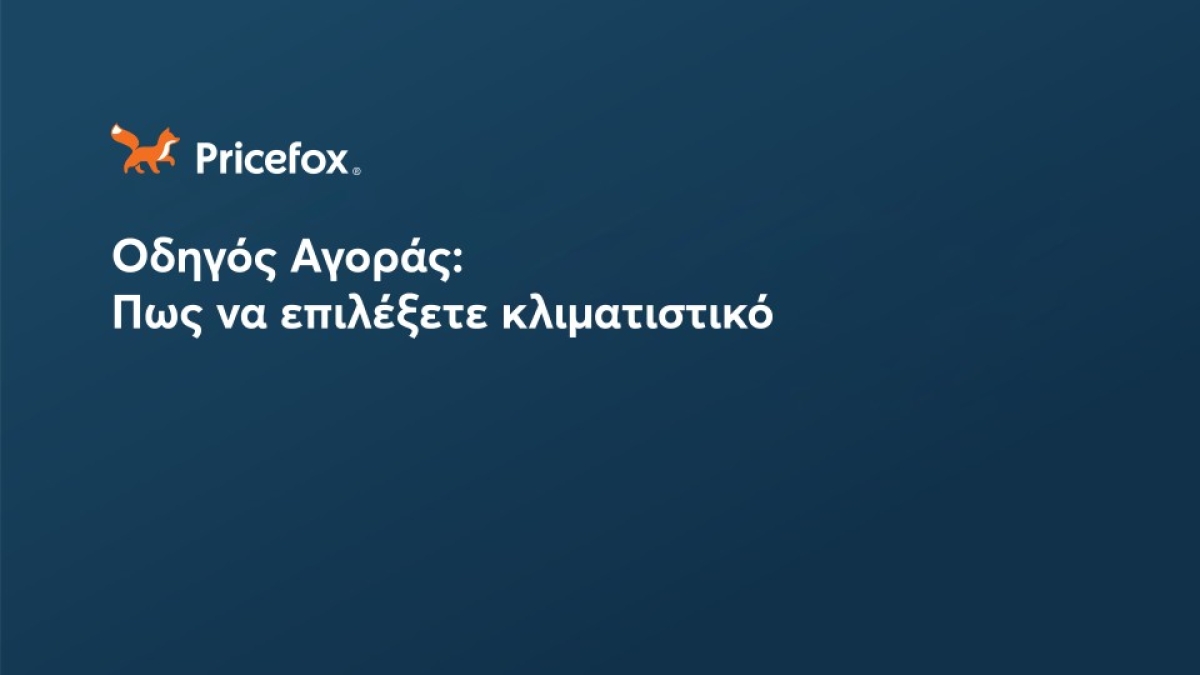 Οδηγός Αγοράς: Πως να επιλέξετε κλιματιστικό