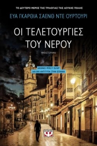 «ΟΙ ΤΕΛΕΤΟΥΡΓΙΕΣ ΤΟΥ ΝΕΡΟΥ» (νέος διαγωνισμός) η κλήρωση θα γίνει την Παρασκευή 16 Οκτωβρίου από το vivlio-life και τις εκδόσεις Ψυχογιός