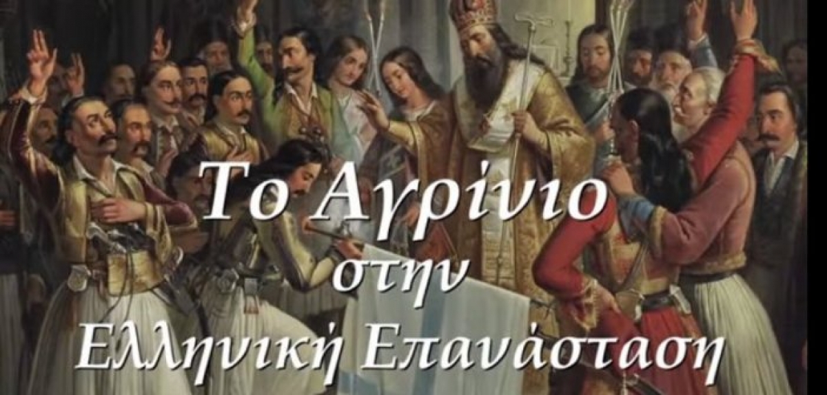 Δήμαρχος Αγρινίου : Το Αγρίνιο στην ελληνική επανάσταση (Βίντεο)