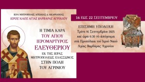 Υποδοχή Κάρας Αγίου Ελευθερίου στον Ι. Ν. Αγίας Βαρβάρας Αγρινίου (Τρι 16 - Δευ 22/9/2025)
