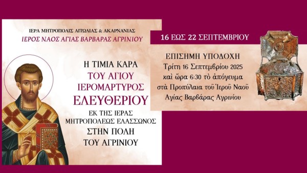 Υποδοχή Κάρας Αγίου Ελευθερίου στον Ι. Ν. Αγίας Βαρβάρας Αγρινίου (Τρι 16 - Δευ 22/9/2025)