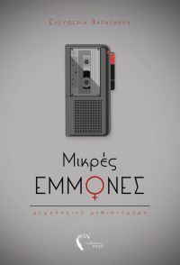 «Μικρές εμμονές» (νέος διαγωνισμός) η κλήρωση θα γίνει την Δευτέρα 16 Ιουλίου από το vivlio-life και τις εκδόσεις Πηγή