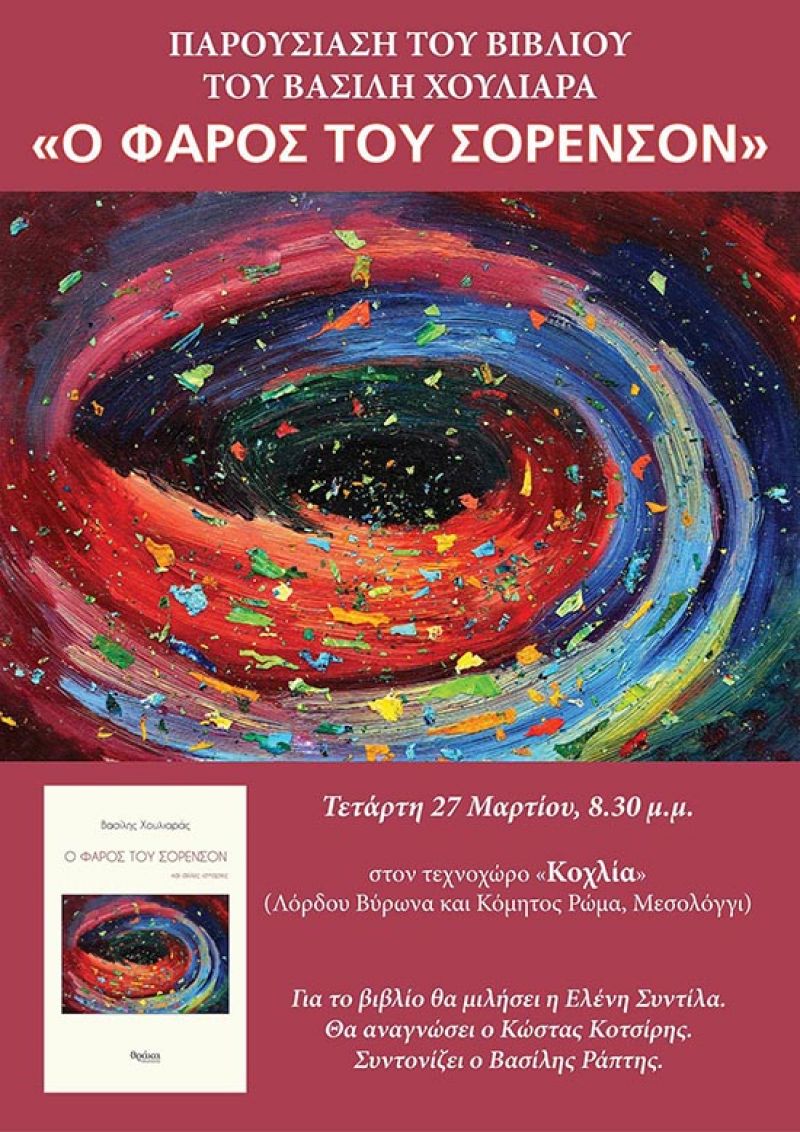 Την Τετάρτη 17/3/2019 21:30 στο Μεσολόγγι η παρουσίαση βιβλίου του Β. Χουλιαρά «Ο Φάρος του Σόρενσον»