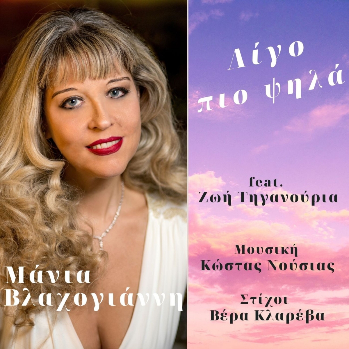 Μάνια Βλαχογιάννη feat. Ζωή Τηγανούρια: «Λίγο πιο Ψηλά»