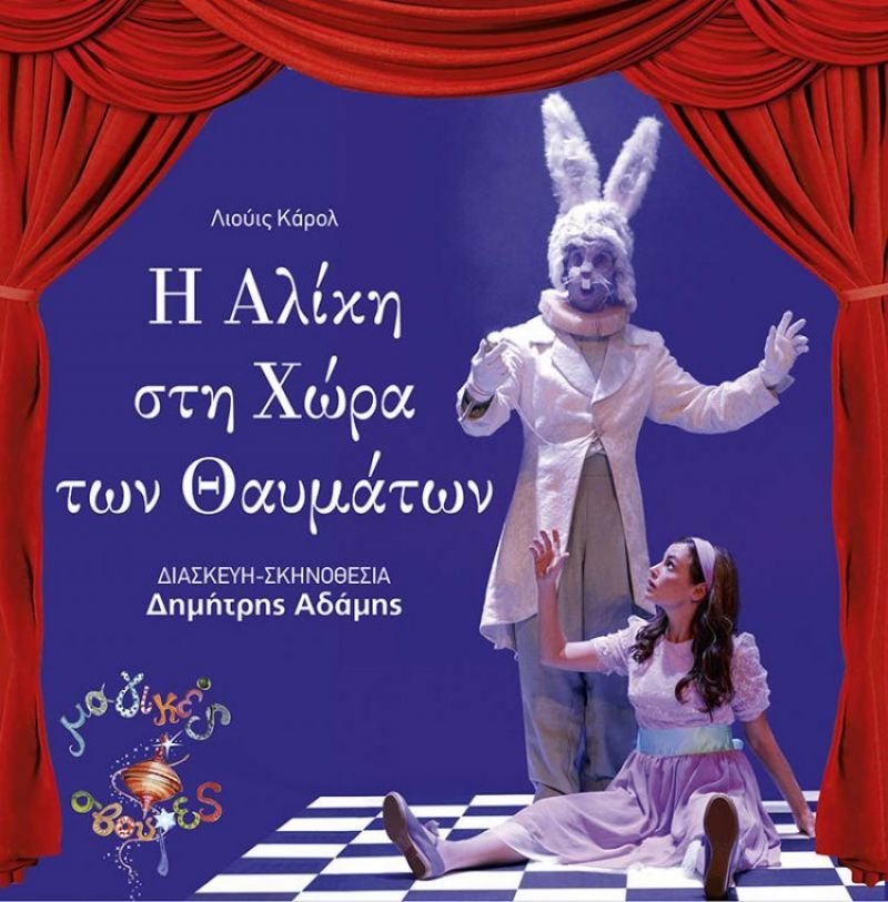 «Η Αλίκη στην χώρα των θαυμάτων» στο ΕΛΛΗΝΙΣ (Τετ 5/7/2017)