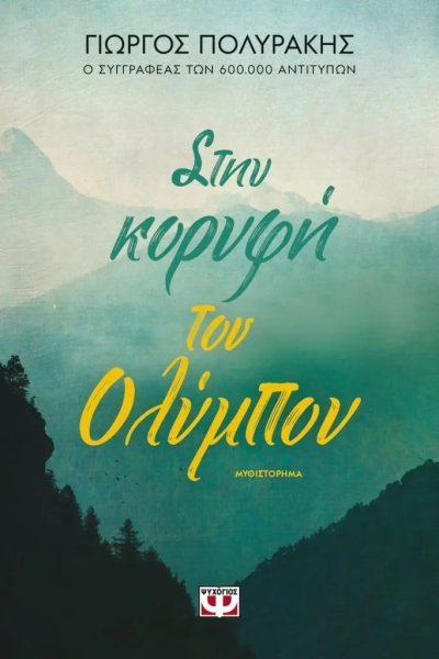 «ΣΤΗΝ ΚΟΡΥΦΗ ΤΟΥ ΟΛΥΜΠΟΥ» (νέος διαγωνισμός) για την Παρασκευή 8 Απριλίου από το vivlio-life και τις εκδόσεις Ψυχογιός