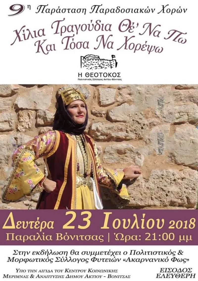 Βόνιτσα: 9η παράσταση παραδοσιακών χορών με τίτλο &quot;Χίλια τραγούδια θε&#039;να πω και τόσα να χορέψω&quot; (Δευ 23/7/2018  21:00)