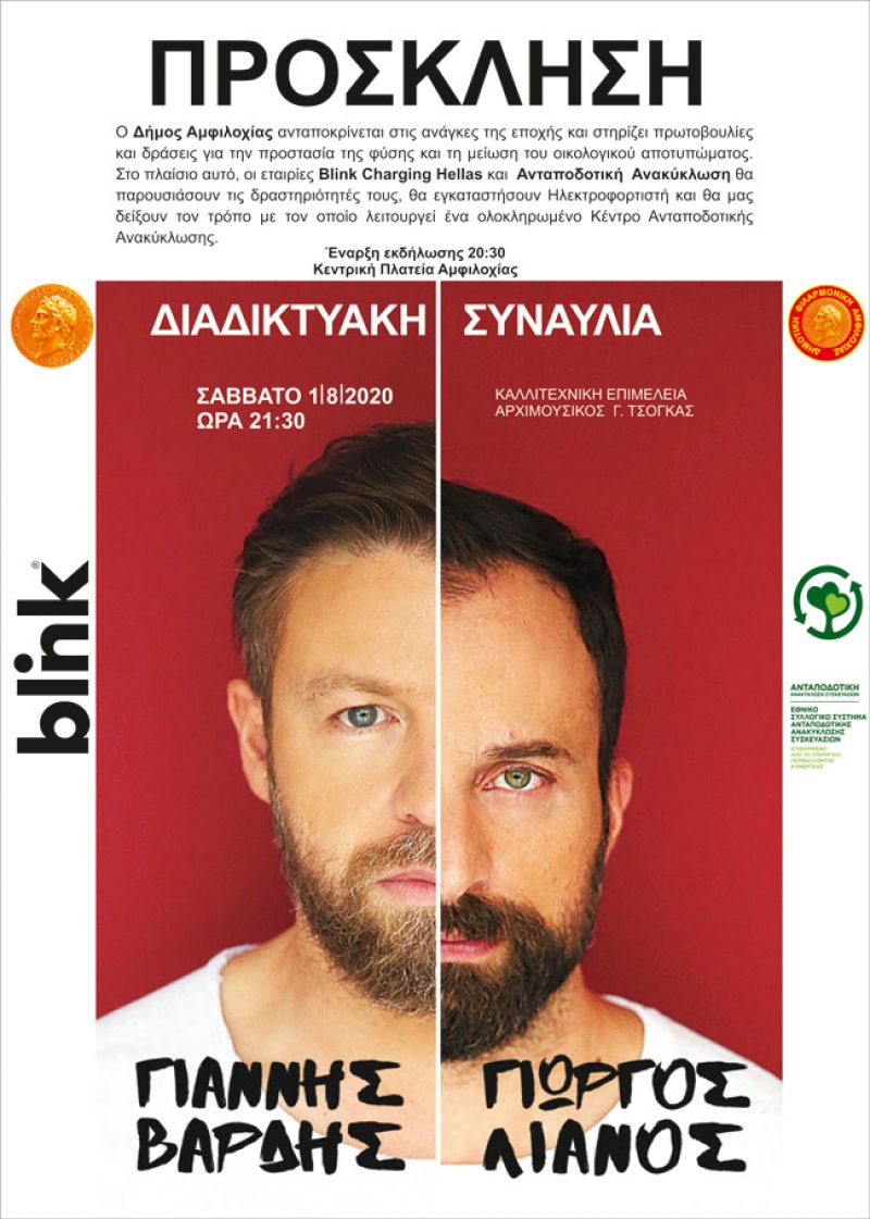 Δράσεις ηλεκτροκίνησης και ανακύκλωσης - διαδικτυακή μουσική βραδιά στο Δήμο Αμφιλοχίας (Σαβ 1/8/2020 20:30)