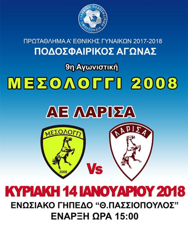 Α’ Εθνική Ποδοσφαίρου Γυναικών: Κάλεσμα από το Μεσολόγγι 2008 για το παιχνίδι με την ΑΕΛ