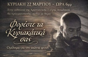 Αιτωλικό: Ομιλία στην Χριστιανική Στέγη με τον συγγραφέα Νώντα Σκοπετέα (Κυρ 22/3/2026 18:00)