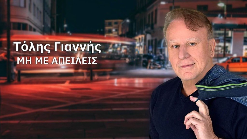 Τόλης Γιαννής - «Μη με απειλείς» - (Νέα Μουσική Κυκλοφορία)