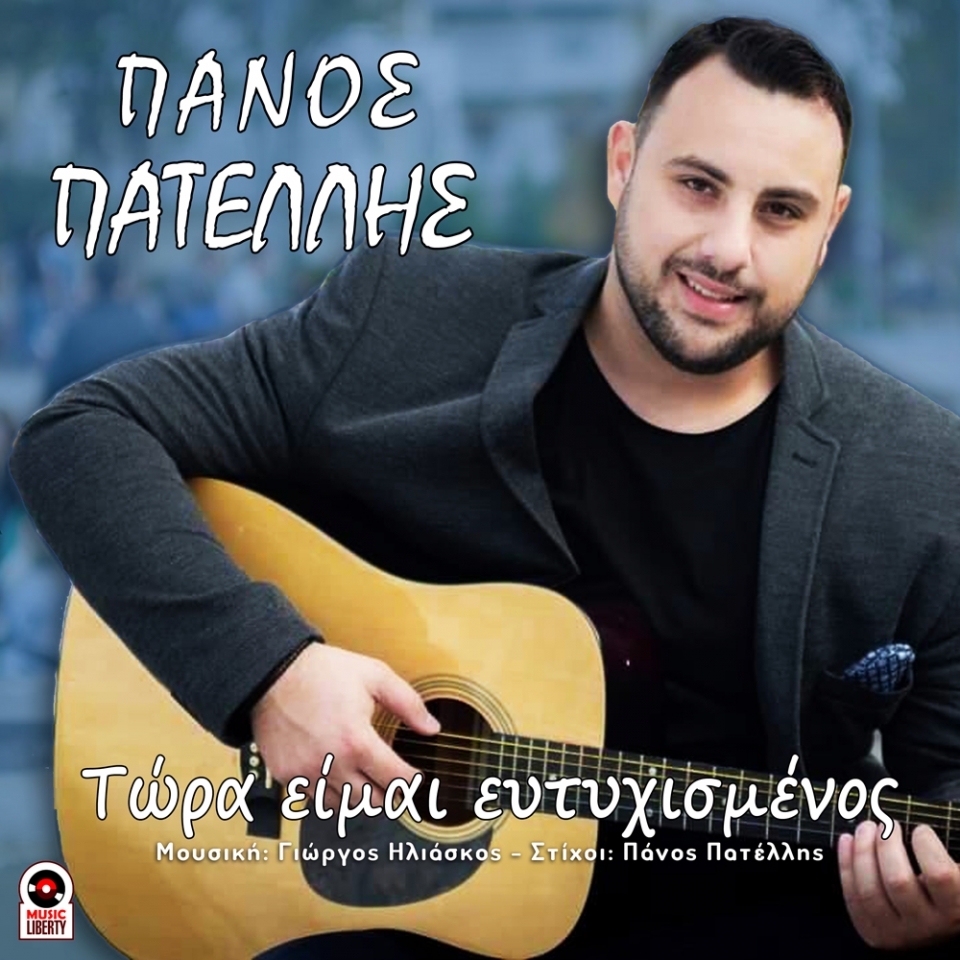 Music Liberty-Πάνος Πατέλλης-Τώρα είμαι ευτυχισμένος-(11-2020)