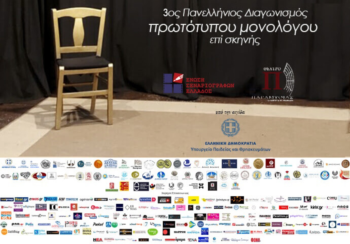 3ος Πανελλήνιος Διαγωνισμός Συγγραφής και Ερμηνείας Πρωτότυπων Μονολόγων επί Σκηνής