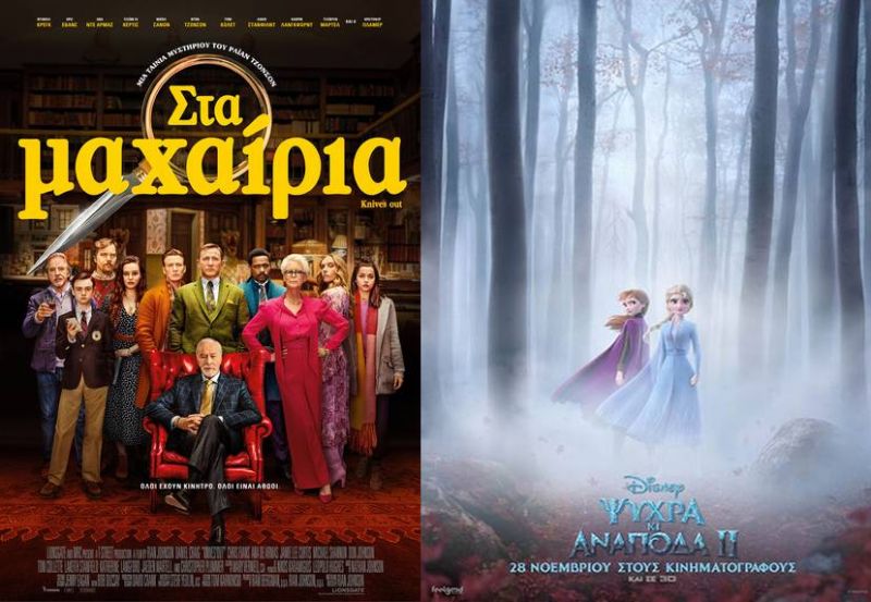 &quot;Στα μαχαίρια&quot; κα &quot;Ψυχρά και Ανάποδα ΙΙ&quot; στον κιν/φο ΑΝΕΣΙΣ απο Πέμπτη 5/12/2019