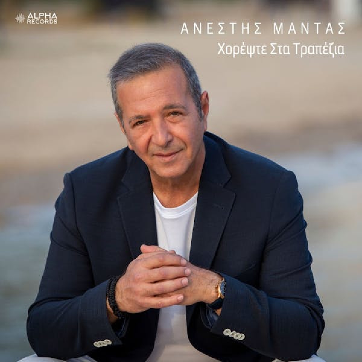 Ανέστης Μαντάς - Χορέψτε Στα Τραπέζια