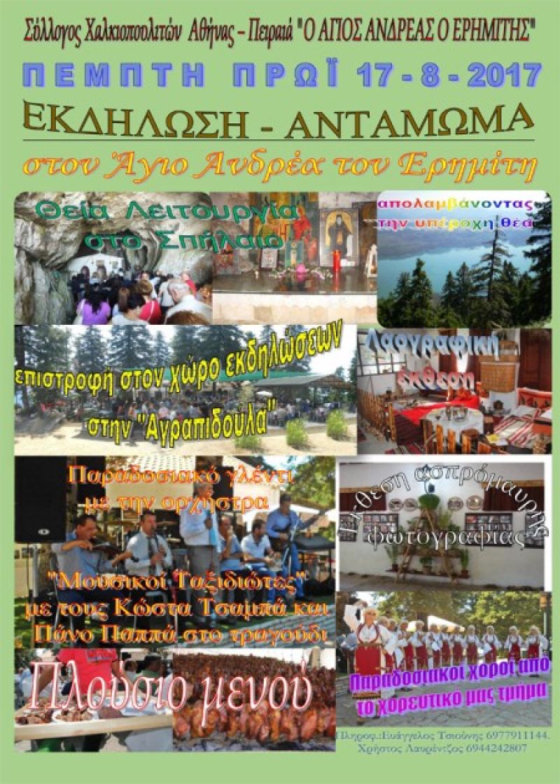 Αντάμωμα στον Άγιο Άνδρέα τον Ερημίτη στο Χαλκιόπουλο (Πεμ 17/8/2017)