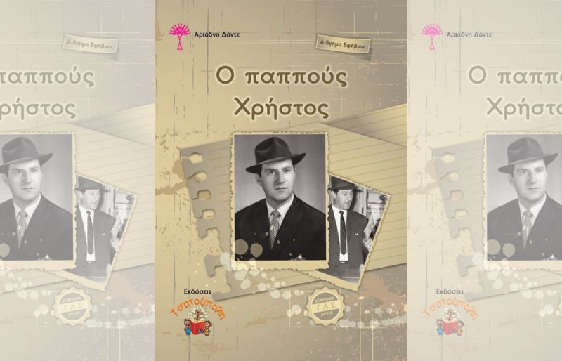Πρόσκληση στην παρουσίαση του βραβευμένου από τη Γυναικεία Λογοτεχνική Συντροφιά «παππού Χρήστου» της Αριάδνης Δάντε  (Σαβ 23/3/2019 19:00)
