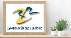 Έως τις 15 Σεπτεμβρίου οι εγγραφές στο Σχολείο Δεύτερης Ευκαιρίας Ναυπάκτου