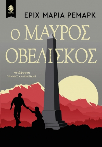 «Ο ΜΑΥΡΟΣ ΟΒΕΛΙΣΚΟΣ» (νέος διαγωνισμός) η κλήρωση θα γίνει την Πέμπτη 28 Ιανουαρίου 2021 από το vivlio-life και τις εκδόσεις Κέδρος