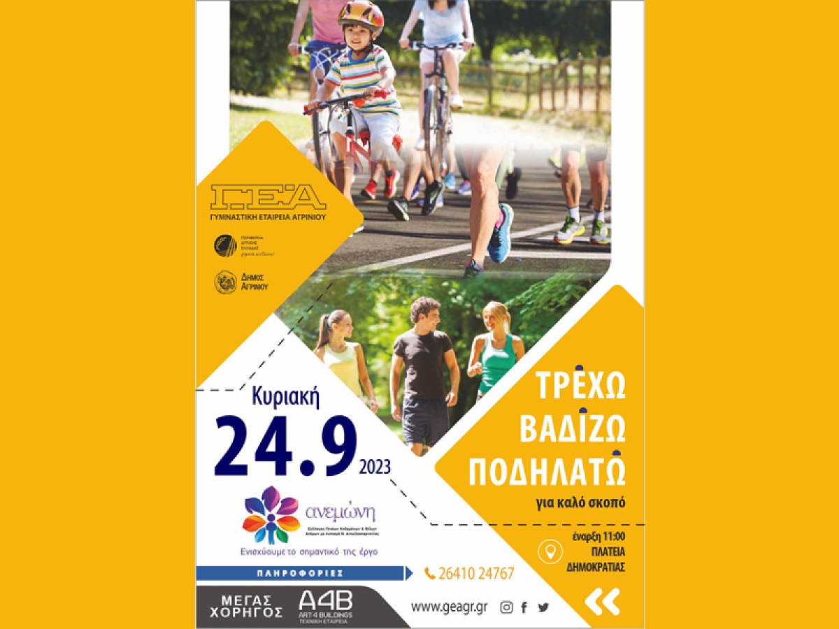 Γυμναστική Εταιρεία Αγρινίου: Δηλώστε συμμετοχή στο «Τρέχω, βαδίζω, ποδηλατώ»