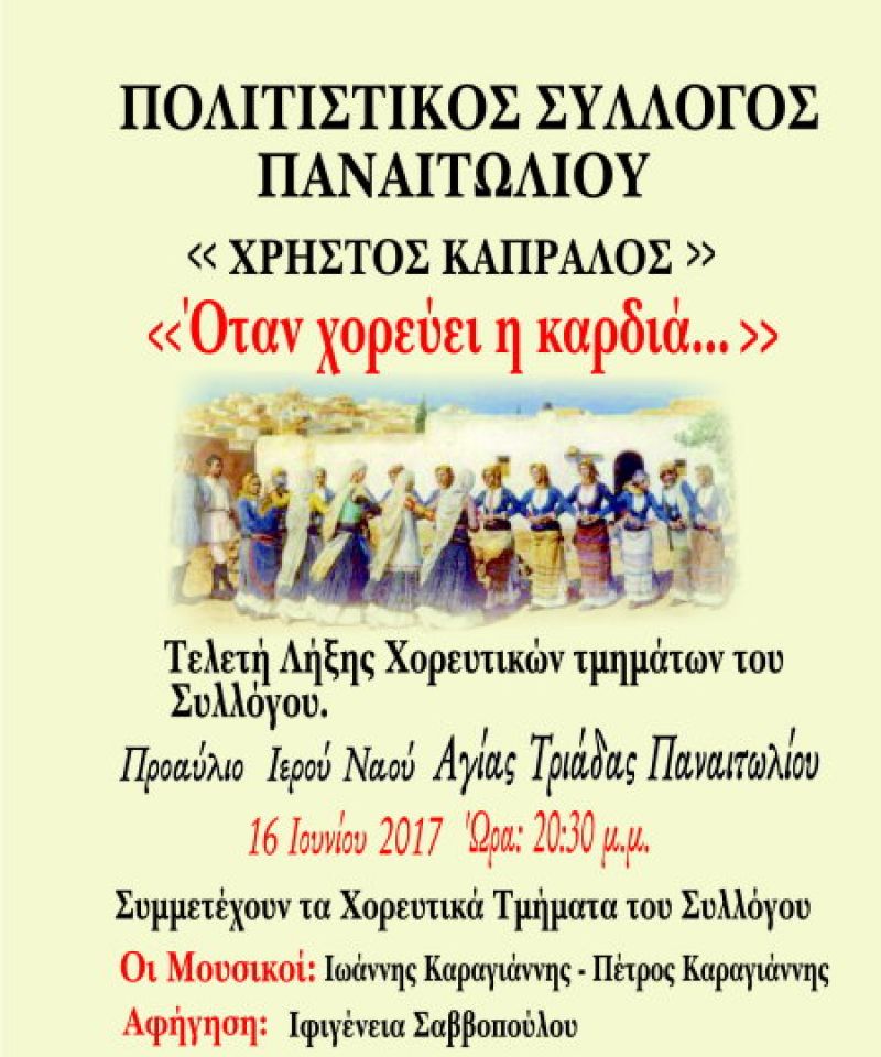 Τελετή λήξης χορευτικών τμημάτων συλλόγου «Χρήστος Καπράλος» (Παρ 16/6/2017)