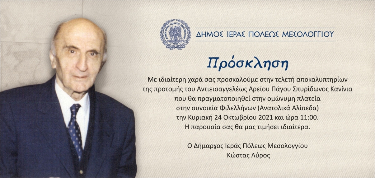 Αποκαλυπτήρια της προτομής του Αντιεισαγγελέως Αρείου Πάγου, Σπυρίδωνος Κανίνια στην Ι.Π. Μεσολογγίου (Κυρ 24/10/2021 11:00)