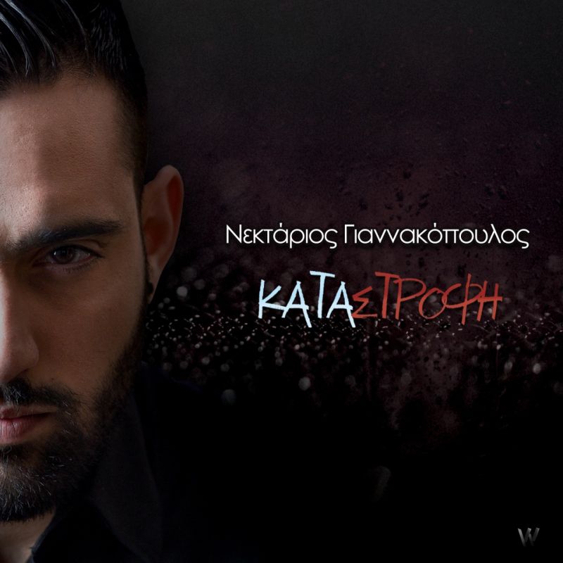 Αληθινή ιστορία το νέο videoclip του Πατρινού Νεκτάριου Γιαννακόπουλου