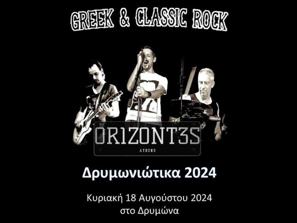 Συναυλία με τους «ΟΡΙΖΟΝΤΕΣ» στο Δρυμώνα Θέρμου τον Αύγουστο (Κυρ 18/8/2023 21:00)
