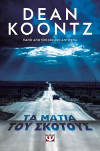 «ΤΑ ΜΑΤΙΑ ΤΟΥ ΣΚΟΤΟΥΣ» (νέος διαγωνισμός) η κλήρωση θα γίνει την Παρασκευή 31 Ιουλίου από το vivlio-life και τις εκδόσεις Ψυχογιός