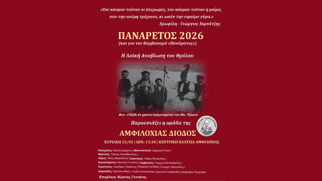 Η ομάδα «ΑΜΦΙΛΟΧΙΑΣ ΔΙΟΔΟΣ» αναβιώνει τον «Πανάρετο» στην Αμφιλοχία (Κυρ 15/2/2026 15:30)