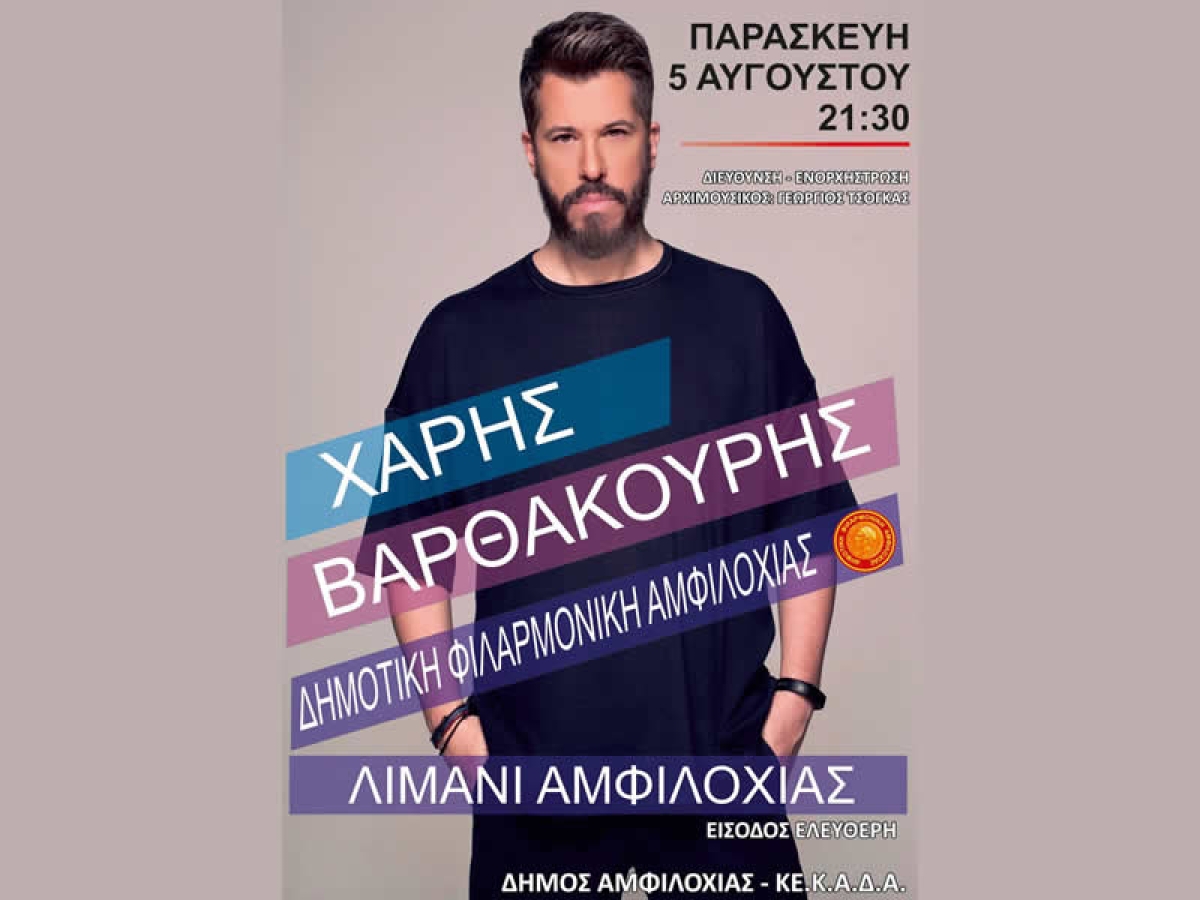 Αύριο Παρασκευή 5 Αυγούστου ο Χάρης Βαρθακούρης στην Αμφιλοχία