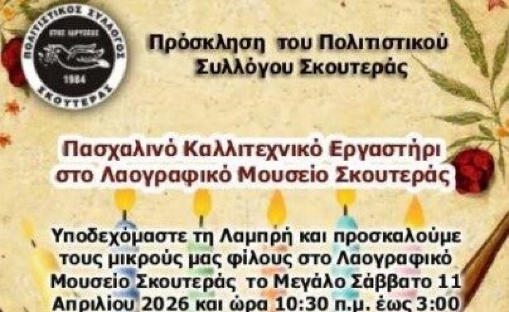 Πασχαλινό Καλλιτεχνικό Εργαστήρι στην Σκουτερά Αγρινίου (Μ.Σαβ 11/4/2026 10:30 πμ)