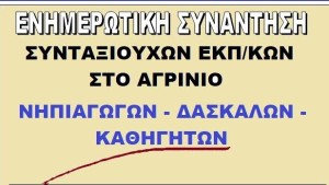Ενημερωτική Συνάντηση Συνταξιούχων Εκπαιδευτικών στο Αγρίνιο (Πεμ 26/3/2026 18:30)