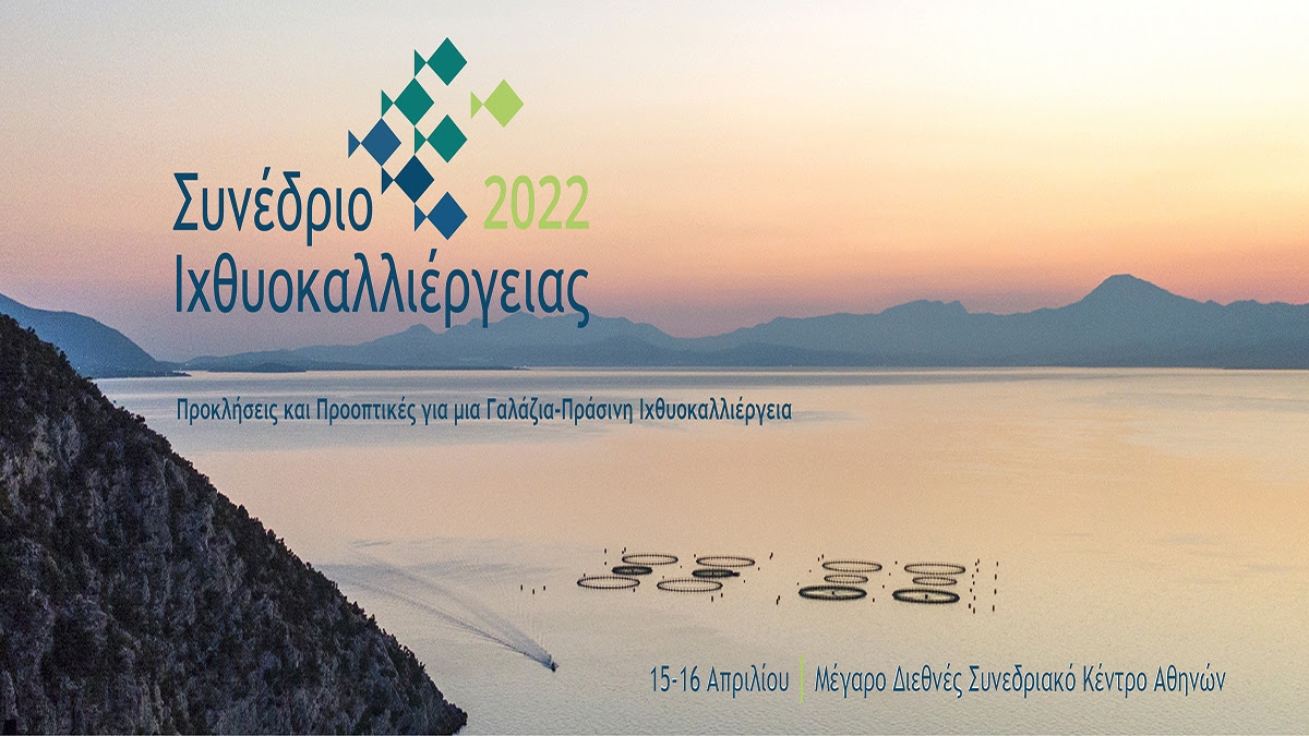 Συνέδριο Ιχθυοκαλλιέργειας 2022 (15-16 Απριλίου 2022)