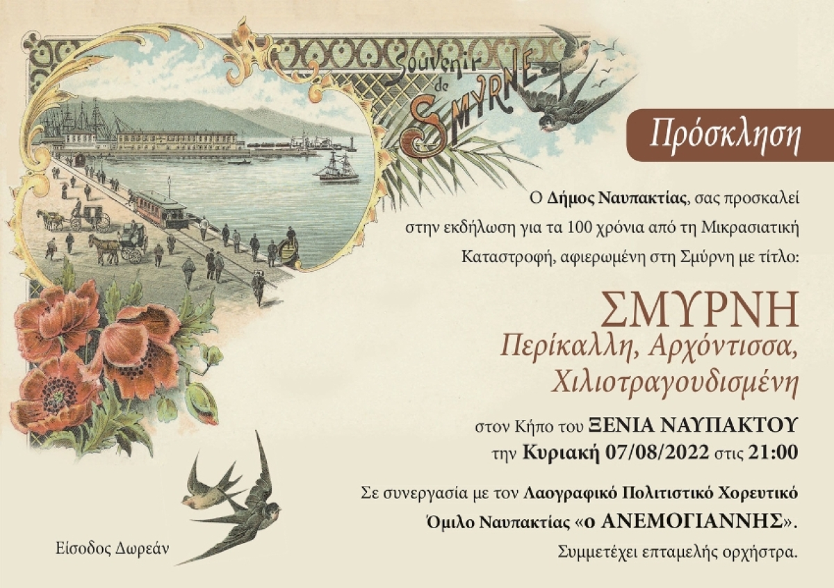Ναύπακτος: «ΣΜΥΡΝΗ ΠΕΡΙΚΑΛΛΗ, ΑΡΧΟΝΤΙΣΣΑ, ΧΙΛΙΟΤΡΑΓΟΥΔΙΣΜΕΝΗ» στις 7 Αυγούστου στον Κήπο Ξενία (Κυρ 7/8/2022 21:00)