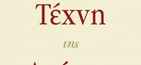 “Η Τέχνη της Αγάπης” από το agrinio-life και τις εκδόσεις ΔΙΟΠΤΡΑ (νέος διαγωνισμός) για Παρασκευή 24 Απριλίου
