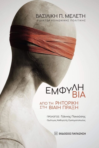 Κυκλοφορεί το βιβλίο &quot;Εμφυλη Βία: από τη Ρητορική στη Βίαιη Πράξη&quot; της Δρ. Βασιλικής Μελέτη απο τις Εκδόσεις ΠΑΠΑΖΗΣΗ