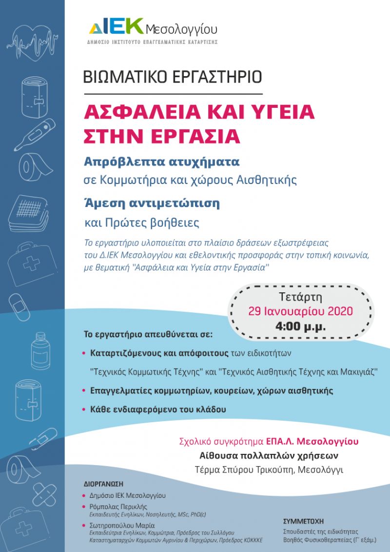 ΔΙΕΚ Μεσολογγίου: Βιωματικό Εργαστήριο: Ασφάλεια και Υγεία στην Εργασία (Τετ 29/1/2020 16:00)