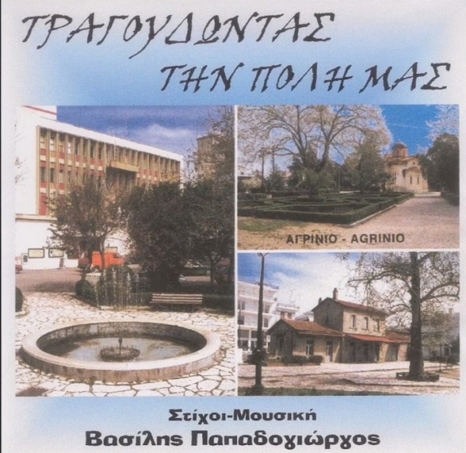 Τραγούδια που μιλούν για το Αγρίνιο από τον Βασίλη Παπαδογιώργο-Ακούστε το “Αγρινιώτικο”