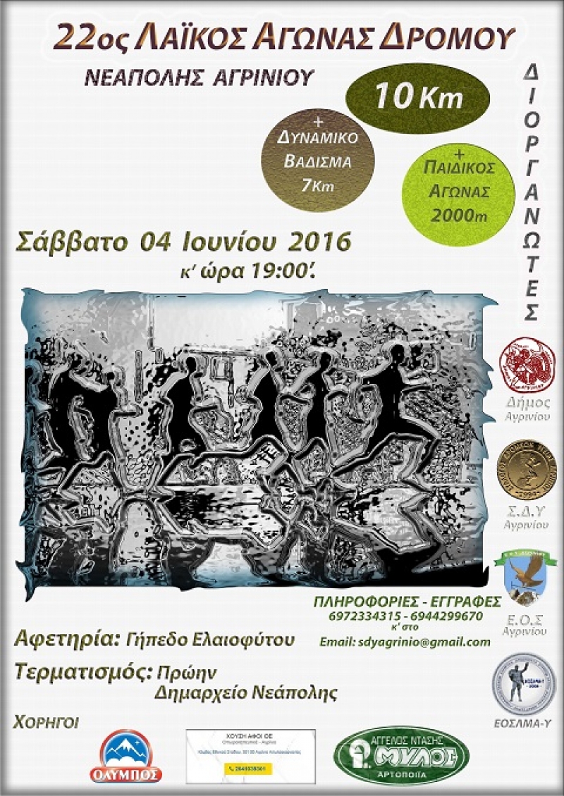 Στις 4 Ιουνίου ο 22ος Λαϊκός Αγώνας Δρόμου Νεάπολης Αγρινίου