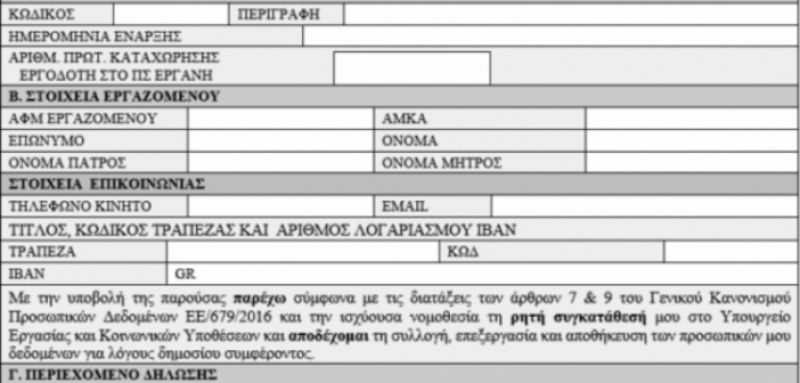 800 ευρώ: Αυτή τη δήλωση πρέπει να υποβάλλουν από αύριο οι εργαζόμενοι – ΟΔΗΓΙΕΣ