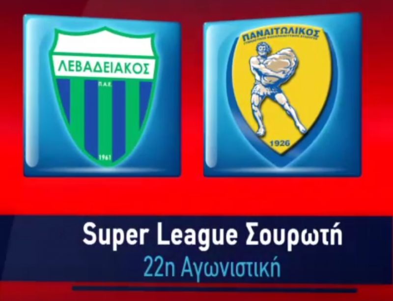 Λεβαδειακός - Παναιτωλικός 1-2 (Δηλώσεις Προπονητών)