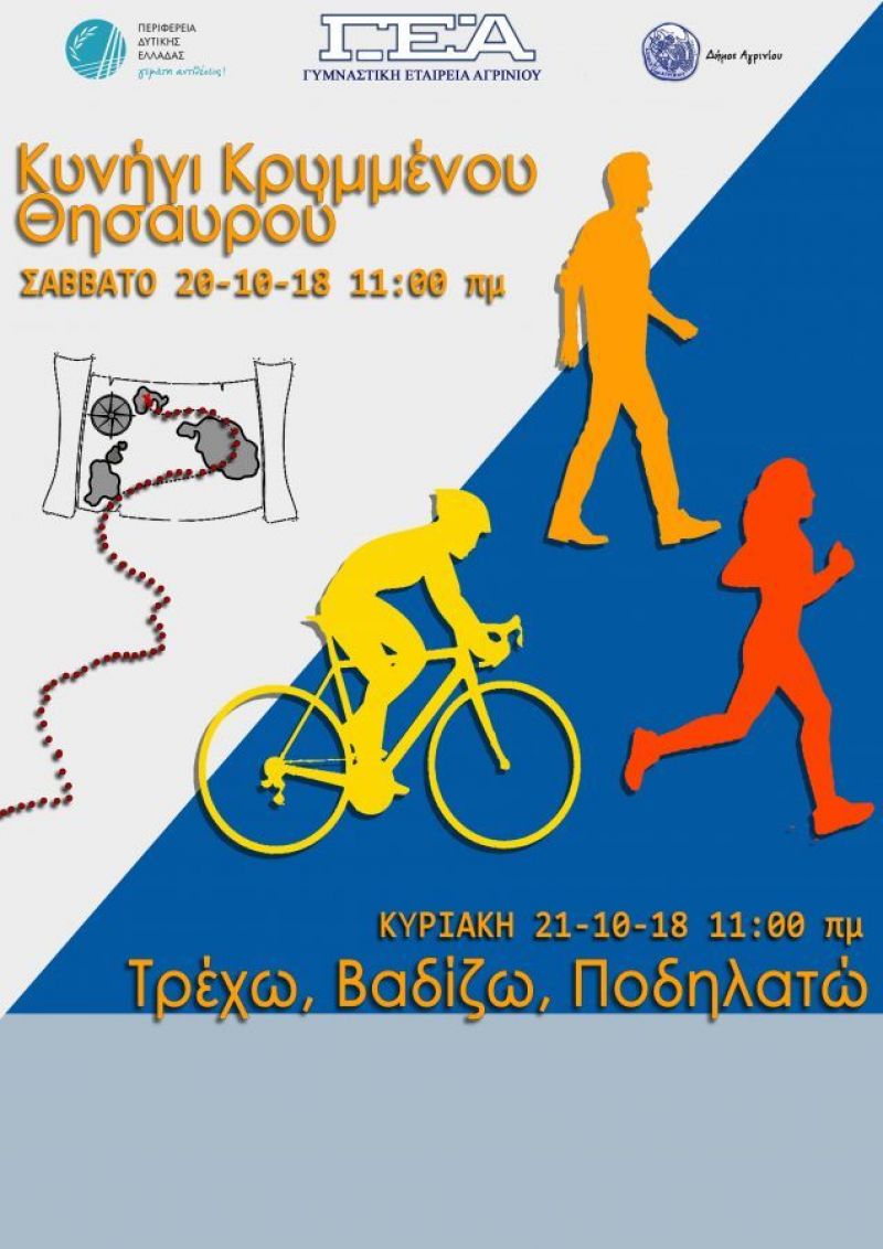Αγρίνιο: “Το κυνήγι του κρυμμένου θησαυρού 2018&quot;: Οι Γρίφοι και οι απαντήσεις τους