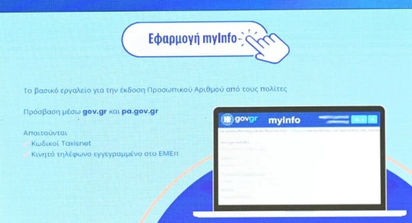 Προσωπικός Αριθμός: Από σήμερα στο myinfo.gov.gr, αντικαθιστά ΑΦΜ, ΑΜΚΑ - Πώς θα τον εκδώσετε