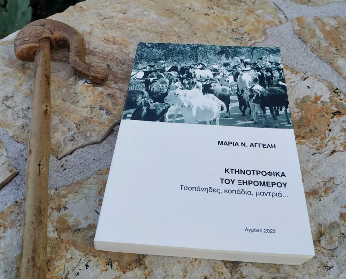 Κυκλοφόρησε ένα νέο βιβλίο της Δρ Μαρίας Ν. Αγγέλη: Kτηνοτροφικά του Ξηρομέρου. Τσοπάνηδες, κοπάδια, μαντριά … (Αύγουστος 2022)