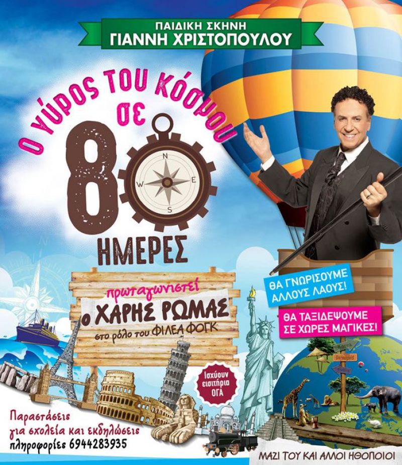 «Ο Γύρος του κόσμου σε 80 ημέρες» με τον Χάρη Ρώμα στο Αγρίνιο (Κυρ 28/1/2018)