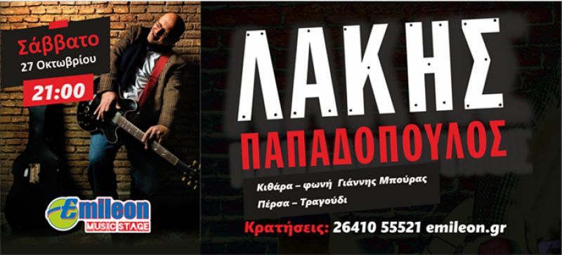 Ο Λάκης Παπαδόπουλος Live στο Emileon Music Stage το Σάββατο 27/10/2018 21:00