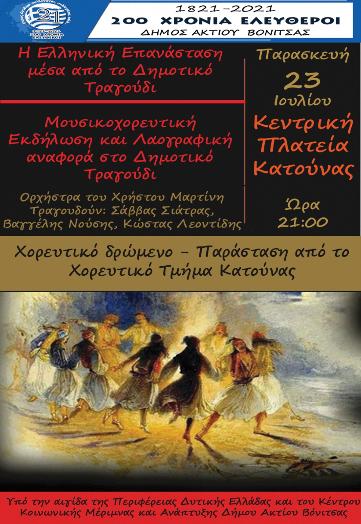 Mουσικοχορευτική και λαογραφική εκδήλωση στην Κατούνα (Παρ 23/7/2021 21:00)
